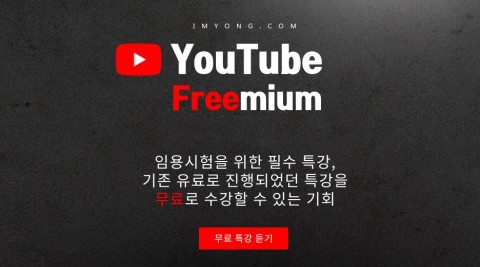 임용닷컴 유튜브 프리미엄 서비스 오픈
