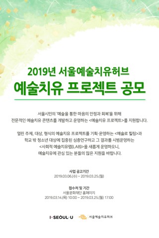 2019년 예술치유 프로젝트 공모 포스터