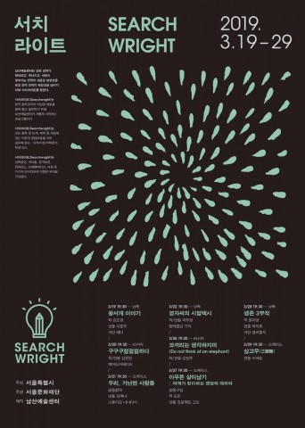 2019 남산예술센터 서치라이트 포스터