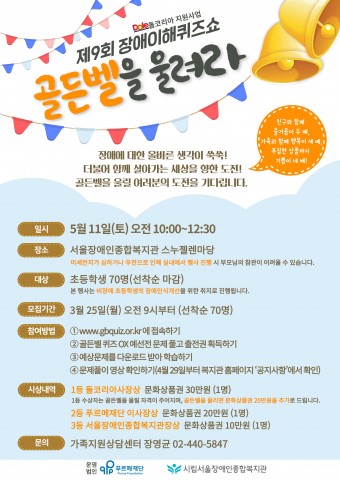서울장애인종합복지관이 진행하는 제9회 장애이해퀴즈쇼 골든벨 울려라 포스터