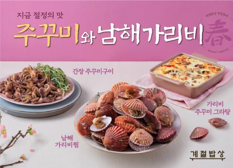 CJ푸드빌 계절밥상이 가리비찜과 왕갈비치킨 등 신메뉴를 선보인다