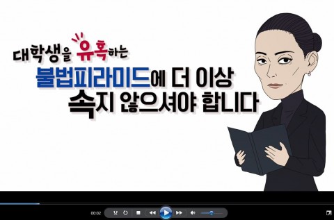 ‘대학생 울리는 불법 피라미드 예방법’ 애니메이션 캡처