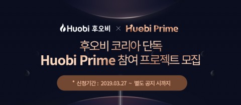 후오비 코리아가 후오비 프라임에 상장될 프로젝트를 모집한다