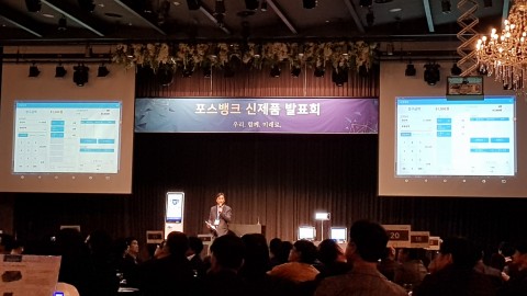 포스뱅크 신제품 발표회