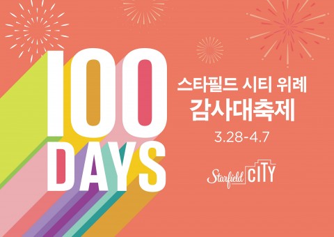 스타필드 시티 위례 개점 100일 기념 감사대축제 진행