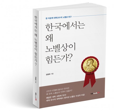 한국에서는 왜 노벨상이 힘든가? 표지(김동화 지음, 434쪽, 1만6800원)