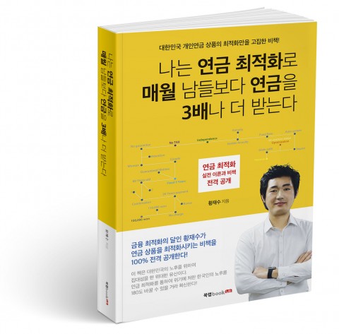 북랩이 출간한 나는 연금 최적화로 매월 남들보다 연금을 3배나 더 받는다 표지(황재수 지음, 376쪽, 1만7900원)