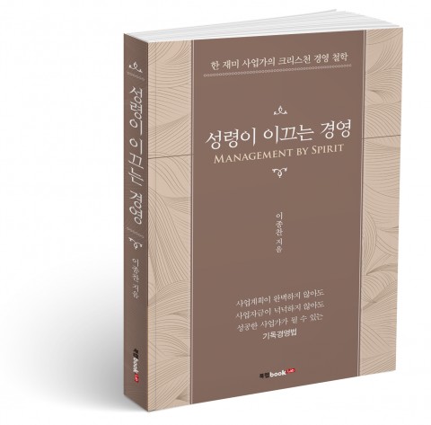 성령이 이끄는 경영 표지(이종찬 지음, 210쪽, 1만3000원)