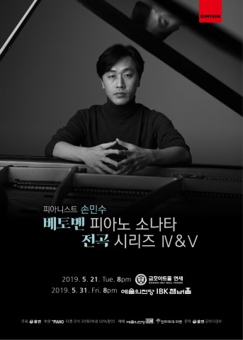 손민수 베토벤 피아노 소나타 전곡 시리즈 4&5 포스터