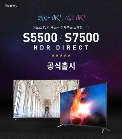 이노스 S5500·S7500 HDR DIRECT TV 공식 출시