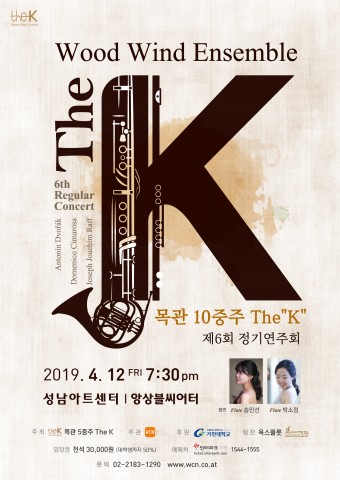 목관 10중주 The K 제6회 정기연주회 공연 포스터