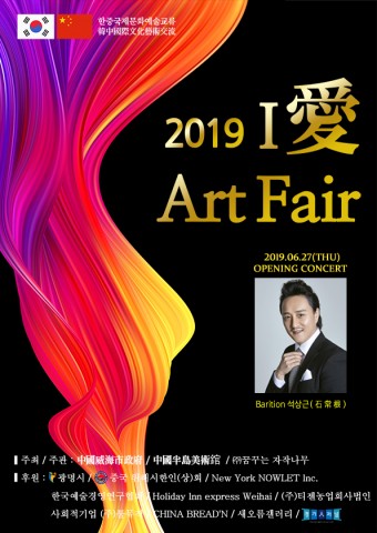 2019 한중국제문화예술교류전 I 愛 Art Fair 포스터