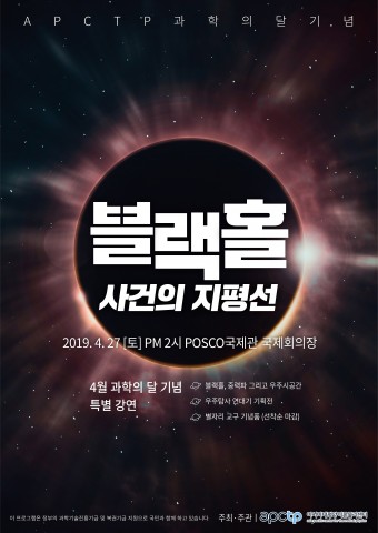 4월 과학의 달 기념 블랙홀-사건의 지평선 포스터