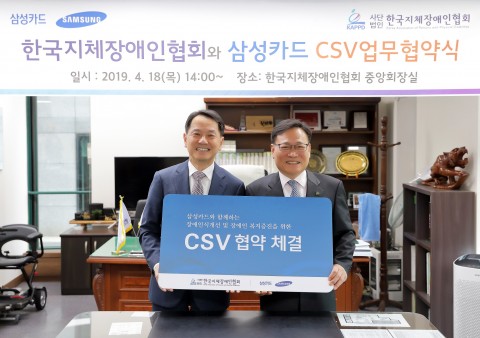 한국지체장애인협회(중앙회장 김광환)와 삼성카드(대표이사 원기찬)는 장애인 복지증진을 위한 CSV협약을 18일 체결했다