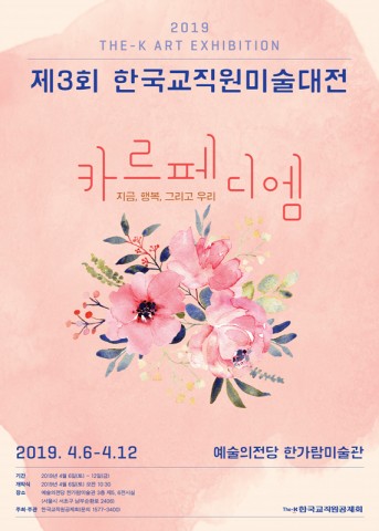 제3회 한국교직원미술대전 포스터