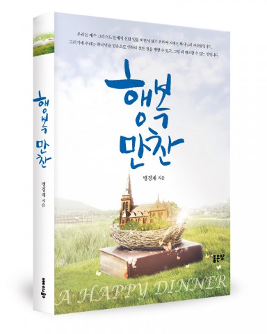 좋은땅출판사가 출간한 행복만찬 표지(맹경재 지음, 276쪽, 1만2500원)