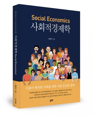 좋은땅출판사가 출간한 사회적경제학 표지(최중석 지음, 436쪽, 2만5000원)