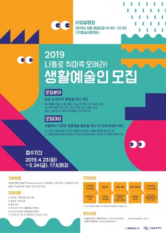 2019년 생활예술인 공모 포스터