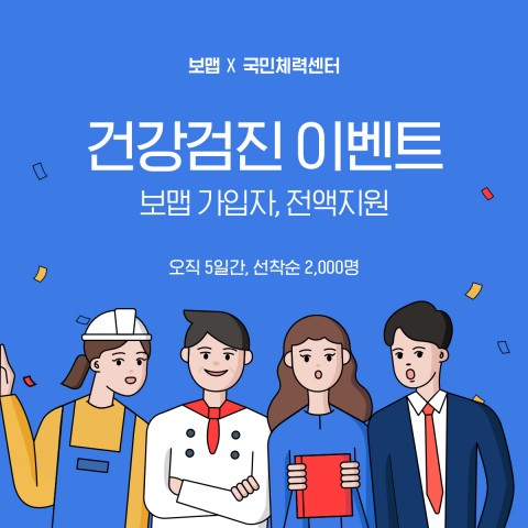 보맵 회원에 한해 5일간 선착순 2000명에게 혜택이 주어진다