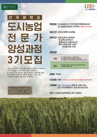 건국대 도시농업전문가 양성과정 3기 모집 포스터