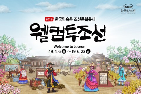 한국민속촌, 웰컴투조선 개막