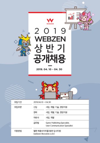 웹젠 2019년 상반기 신입 및 경력사원 공개채용 포스터