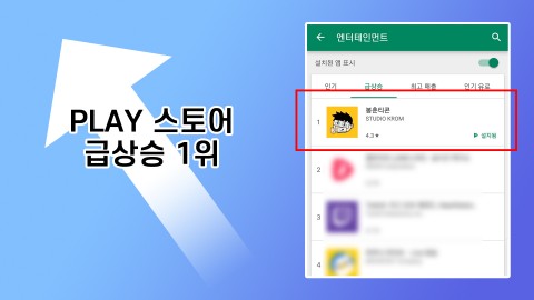 봉춘티콘, 엔터테인먼트 앱 인기 급상승 1위