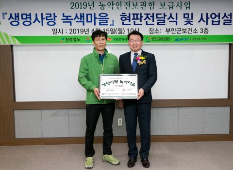 생명보험사회공헌재단은 전북 부안군에 농약 음독자살 예방을 위한 농약안전보관함 342개를 전달하고 생명사랑 녹색마을 현판식을 가졌다