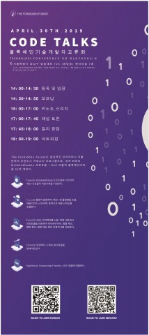 The Forbidden Forest이 주최하는 Code Talks 블록체인 기술개발자교류포럼 포스터