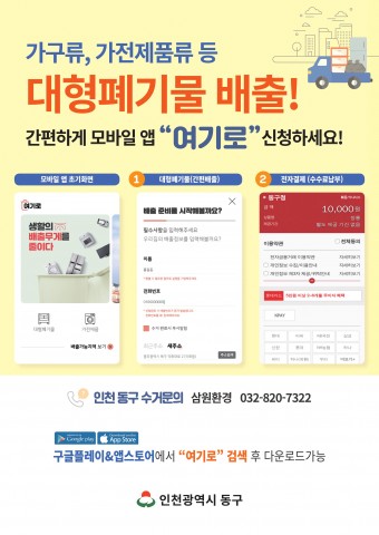 인천 남동구 대형폐기물 배출 앱 여기로 홍보물
