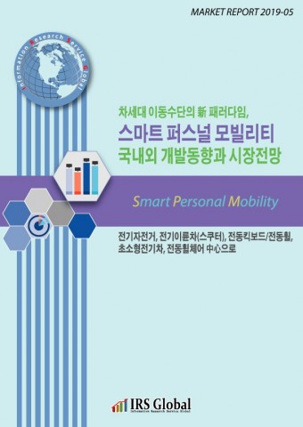 차세대 이동수단의 新 패러다임, 스마트 퍼스널 모빌리티 국내외 개발동향과 시장전망 보고서 표지