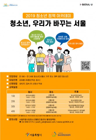 청소년 정책 아카데미 청소년, 우리가 바꾸는 서울 오픈 강좌 안내 포스터