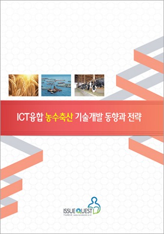 ICT융합 농수축산 기술개발 동향과 전략 표지
