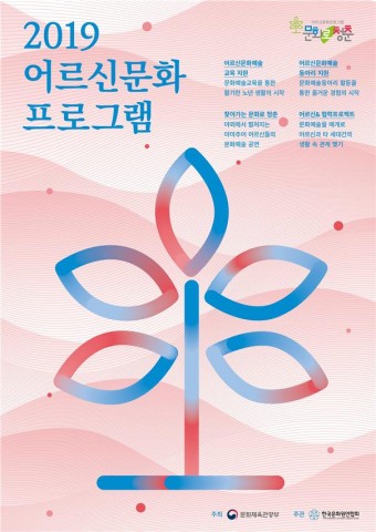 2019 어르신문화프로그램 문화로 청춘 공식 포스터