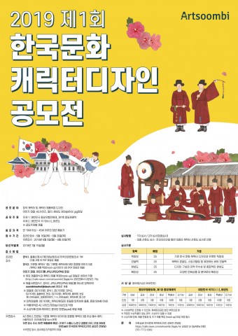 한국문화 캐릭터디자인 공모전 포스터