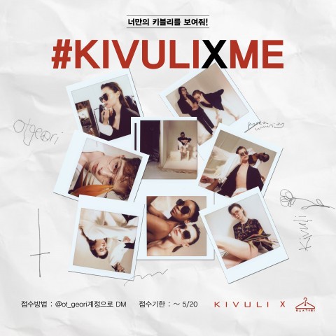 키블리가 글로벌 모델 선발 콘테스트 #KIVULIXME를 진행한다