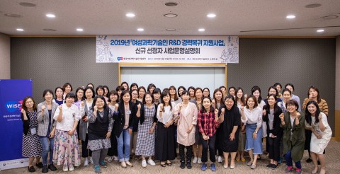2019년 여성과학기술인 R&D 경력복귀 지원사업 신규 선정자 사업운영설명회에서 참여자들이 단체 기념사진을 찍고 있다