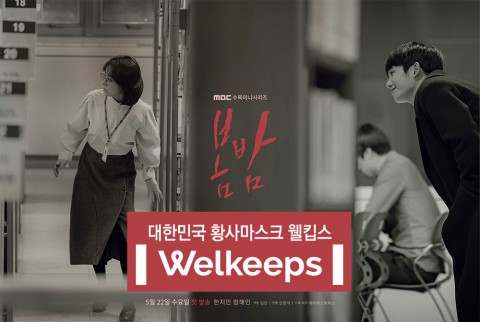 대한민국 황사마스크 웰킵스가 제작지원한 MBC 봄밤 메인 포스터
