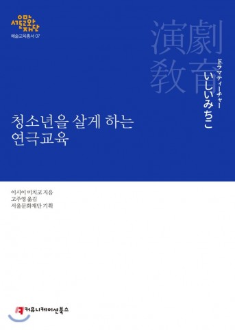 서울문화재단 예술교육총서 청소년을 살게 하는 연극교육