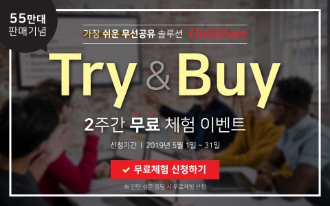 클릭쉐어 55만대 판매 돌파 기념 Try & Buy Promotion