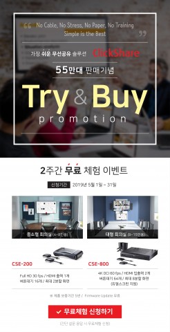 클릭쉐어 55만대 판매 돌파 기념 Try & Buy Promotion