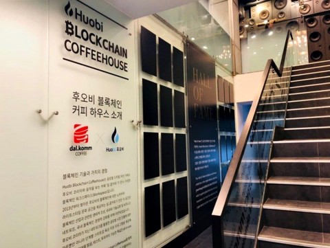 후오비 코리아가 블록체인 워킹스페이스 후오비 블록체인 커피하우스를 오픈했다
