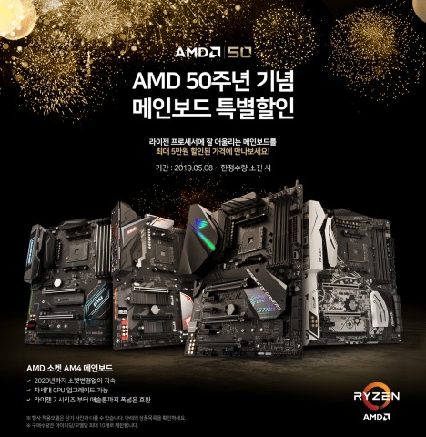 AMD 50주년 AM4 메인보드 특별할인 프로모션 포스터