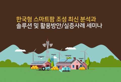 산업교육연구소에서 개최하는 한국형 스마트팜 조성 최신 분석과 솔루션 및 활용방안·실증사례 세미나