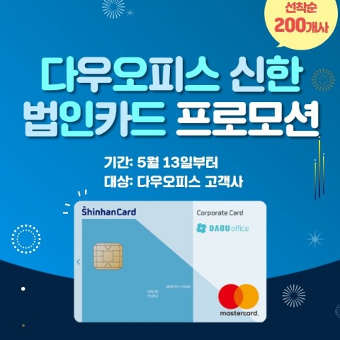 그룹웨어 다우오피스, 신한카드 법인회원 대상 제휴 프로모션 진행