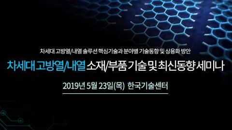 테크포럼이 차세대 고방열/내열 소재/부품 기술 및 최신동향 세미나 개최