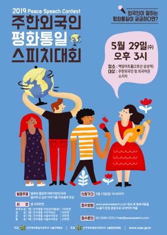 2019 주한외국인 평화통일 스피치대회 포스터
