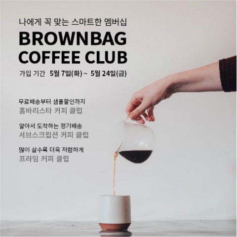 브라운백 커피가 커피 소비 스타일에 맞춘 브라운백 커피 클럽을 론칭했다