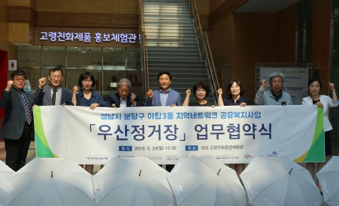 성남시 한마음복지관이 복지네트워크 공유사업 우산정거장 협약식을 개최했다
