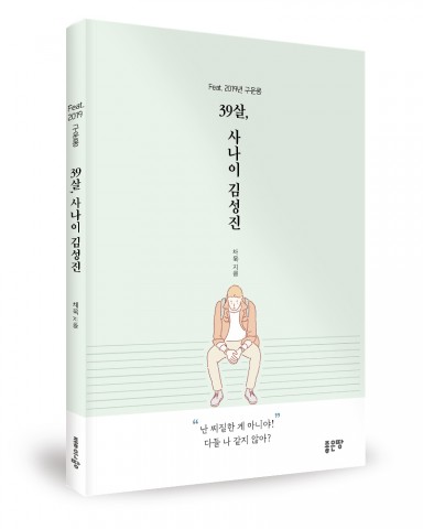 39살, 사나이 김성진 채욱 지음, 144쪽, 1만원